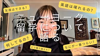 【ニューヨーク】バカ成長した本気留学