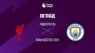 Лiверпуль VS Манчестер Сiтi - Огляд матчу
