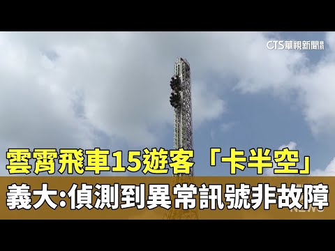 雲霄飛車15遊客「卡半空」　義大：偵測到異常訊號非故障