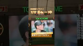 【現地ハイライト】坂本勇人サヨナラ3ランホームラン！