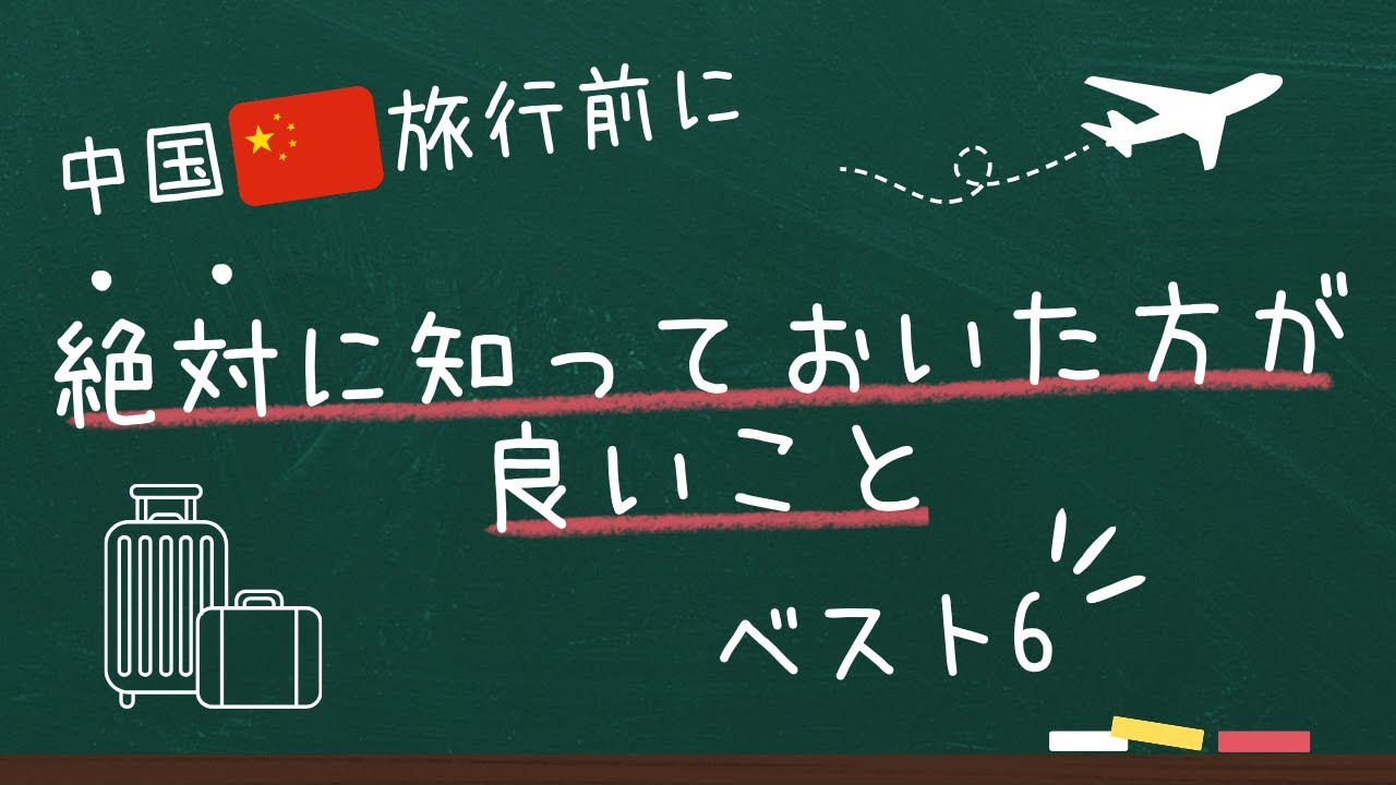 中国旅行の前に絶対に知っておいた方が良いことベスト6 — YouTube動画サムネイル