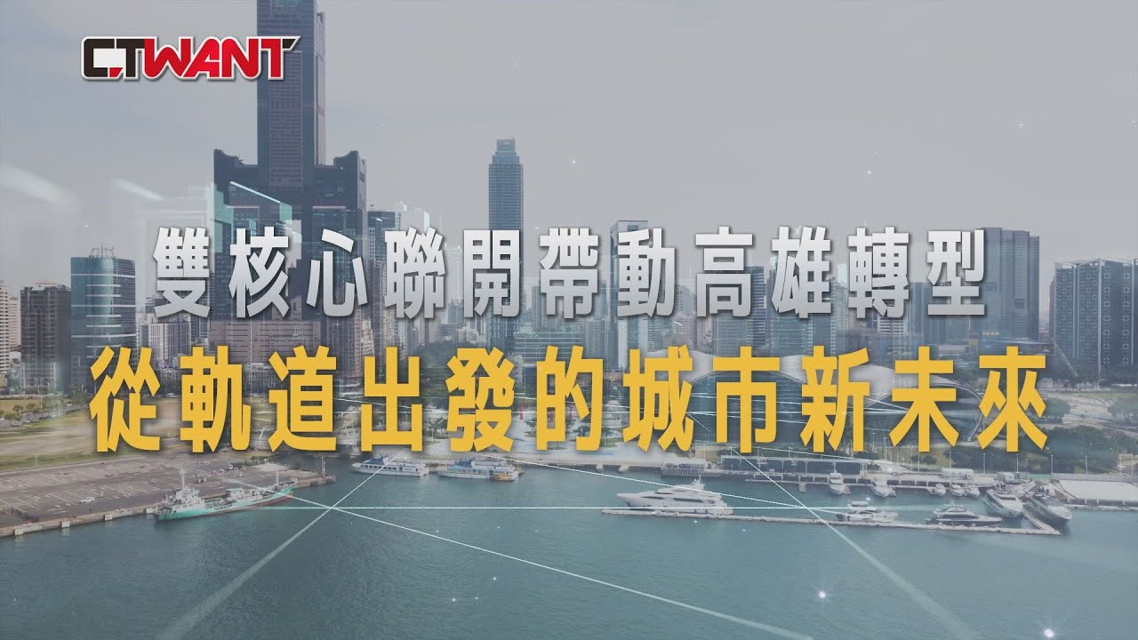 圖說-高雄捷運篇-雙核心聯開帶動高雄轉型　從軌道出發的城市新未來