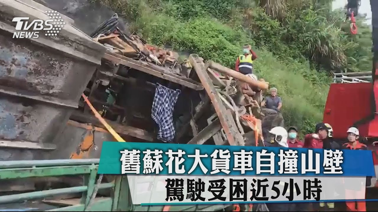舊蘇花大貨車自撞山壁 駕駛受困近5小時