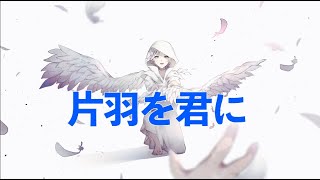 - 片羽を君に (Katahanewokimini)ft.きりたん