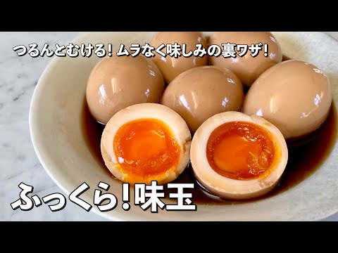 【250万回再生人気レシピ】ふっくら半熟味玉子!つるんと簡単!ムラなく味しみの裏ワザ伝授!味玉の作り方