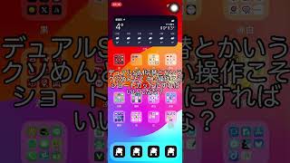 デュアルSIM切替とかいうクソめんどくさい操作こそショートカットにすればいいんだな？ #iPhone #Shorts