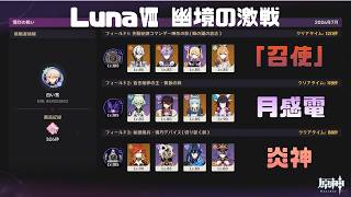 【原神】LunaⅧ幽境の激戦エクストラ攻略