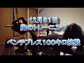 (筋トレ)40代からの筋トレ 年末年始のトレーニング ベンチプレス100キロ挑戦