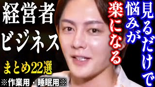 【作業用・睡眠用】※完全版※青汁王子のビジネス経営まとめ22選【三崎優太,実業,企業戦略,切り抜き】