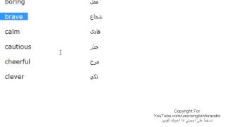 تعلم اللغة الانجليزية الدرس 117 صفات الناس بالانجليزي الجزء 1