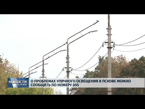 24.09.2019 / О проблемах уличного освещения в Пскове можно сообщить по номеру 055