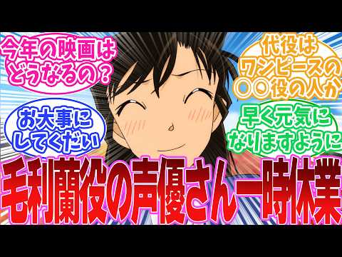 毛利蘭役の山崎和佳奈さん声優一時休業、代役は岡村明美さんに対する読者の反応集【名探偵コナン】
