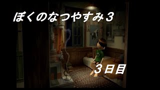 【実況】「ぼく」くんと過す夏の日の物語　「ぼくのなつやすみ３」3日目