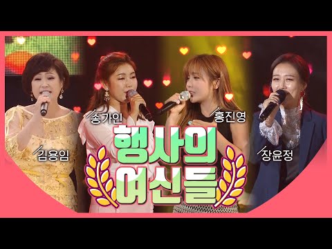 보기만해도 기분 좋아지는 행사의 여신들 #송가인 #김용임 #장윤정 #홍진영