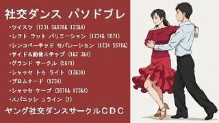 社交ダンス パソドブレのステップ14選一覧表 アマルガメーション (1/3)