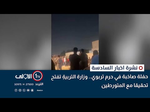 فيديو | حفلة صاخبة في حرم تربوي.. وزارة التربيةِ تفتح تحقيقا مع المتورطين | نشرة السادسة