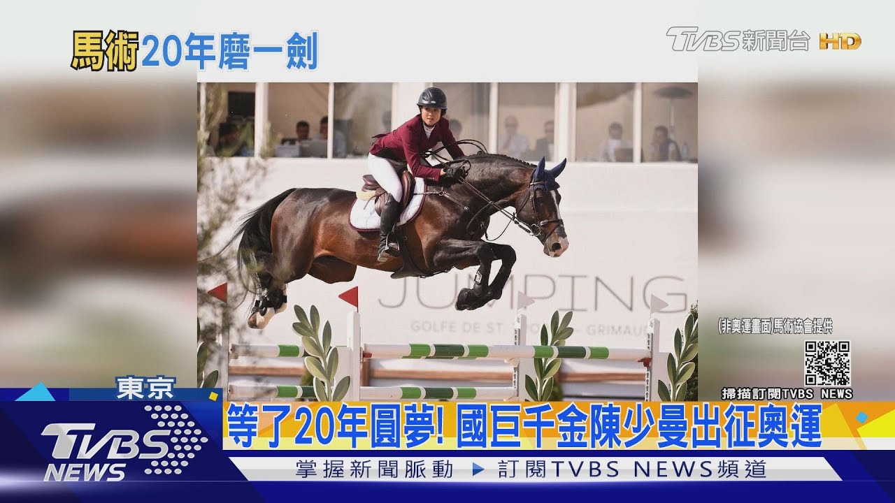 等了20年圓夢! 國巨千金陳少曼出征奧運