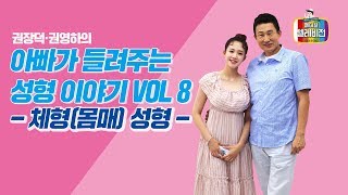 [메디텔] 아빠가 들려주는 미용성형 8화 -체형성형 편