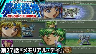 【スーパーロボット大戦外伝 魔装機神 THE LORD OF ELEMENTAL】実況プレイ 第27話「メモリアル・デイ」