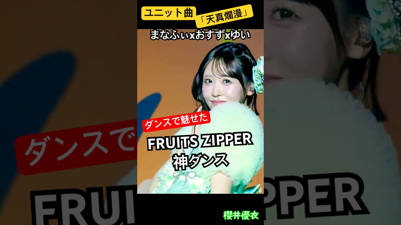 【神ダンス】FRUITS ZIPPER ユニット曲「天真爛漫」ダンスパート編  #fruitszipper #ふるっぱー #ダンス #ふるっぱー #ライブ  #アイドル #ユニット曲