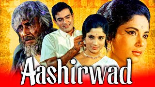 Aashirwad (1968) Full Hindi Movie | Ashok Kumar, Sanjeev Kumar, Sumita Sanyal