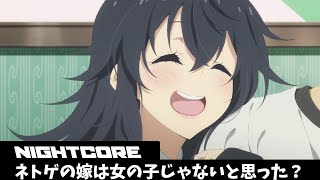 Nightcore - zeroichikiseki 【ネトゲの嫁は女の子じゃないと思った?】