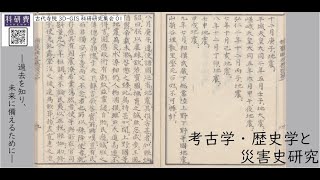 古代寺院3D-GIS科研研究集会01「考古学・歴史学と災害史研究」_06「古代史料にみる歴史地震-『理科年表』地震年代表を中心に-」(荒井秀規)