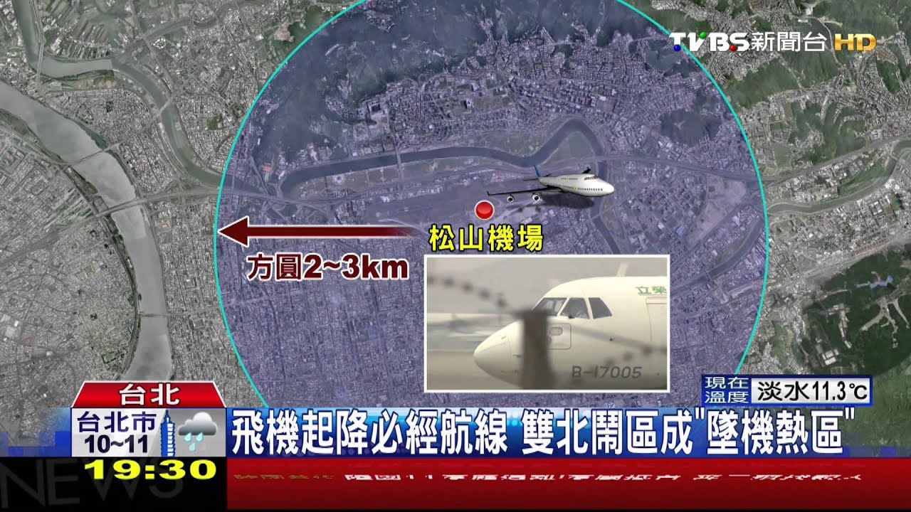 墜機熱區? 飛機起降航線涵蓋雙北鬧區