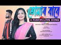 Tumar Baabe - A fusion Love Song | Dipjyoti Mahli | Bhaskar Nirabh | Vasu J Das | VJDC