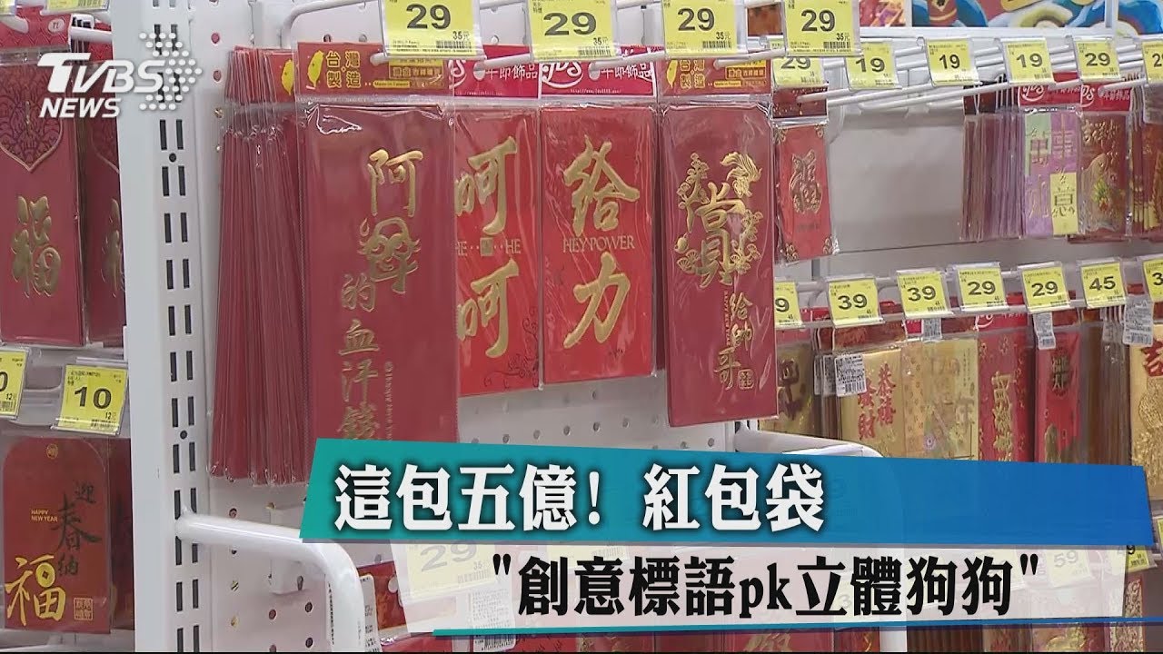 這包5億! 紅包袋「創意標語PK立體狗狗」