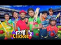 দেশী ক্রিকেট 2 || Desi Cricket 2 || Bangla Funny Video 2022 || Zan Zamin