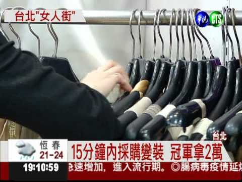 挑戰午休購物女王 15分鐘拚2萬