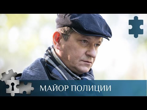 💯 ОН СОБИРАЕТ КОМАНДУ И СТАВИТ ПЕРЕД СОБОЙ ЧЕТКУЮ ЦЕЛЬ | МАЙОР ПОЛИЦИИ | РУССКИЙ ДЕТЕКТИВ