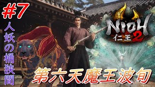 【仁王2】 #7 戦国好きが戦国死にゲーに挑戦する！【NIOH2】