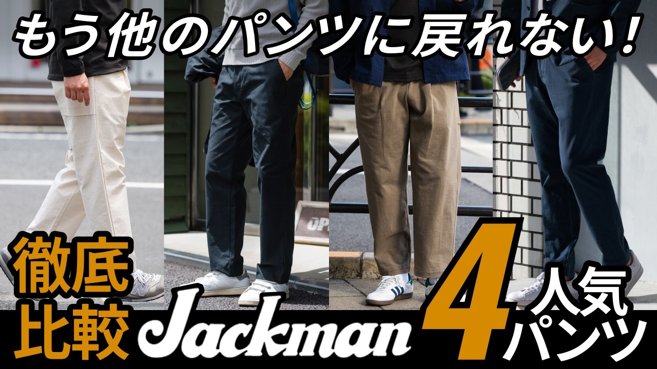【Jackman】「定番」を穿き比べて分かった、最高の一本。