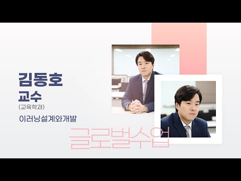 [글로벌수업 우수사례] 김동호 교수님