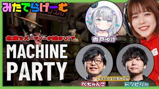 マシン・パーティーライブ配信！ぺちゃんこさん、ドンピシャさん、杏戸ゆげちゃんと自分だけが生き残るバトル！？Live！〈Machine Party/steam版〉