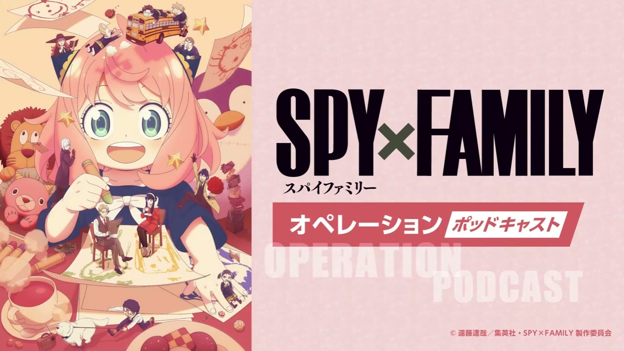 TVアニメ『SPY×FAMILY』オペレーション〈ポッドキャスト〉Season 3  #12　出演：松田健一郎、佐倉綾音