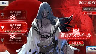 【FGO】友人の結婚式、葬式、仕事が落ち着いたので冠位戴冠戦やる-アサシン【Fate/Grand Order 実況 雑談】