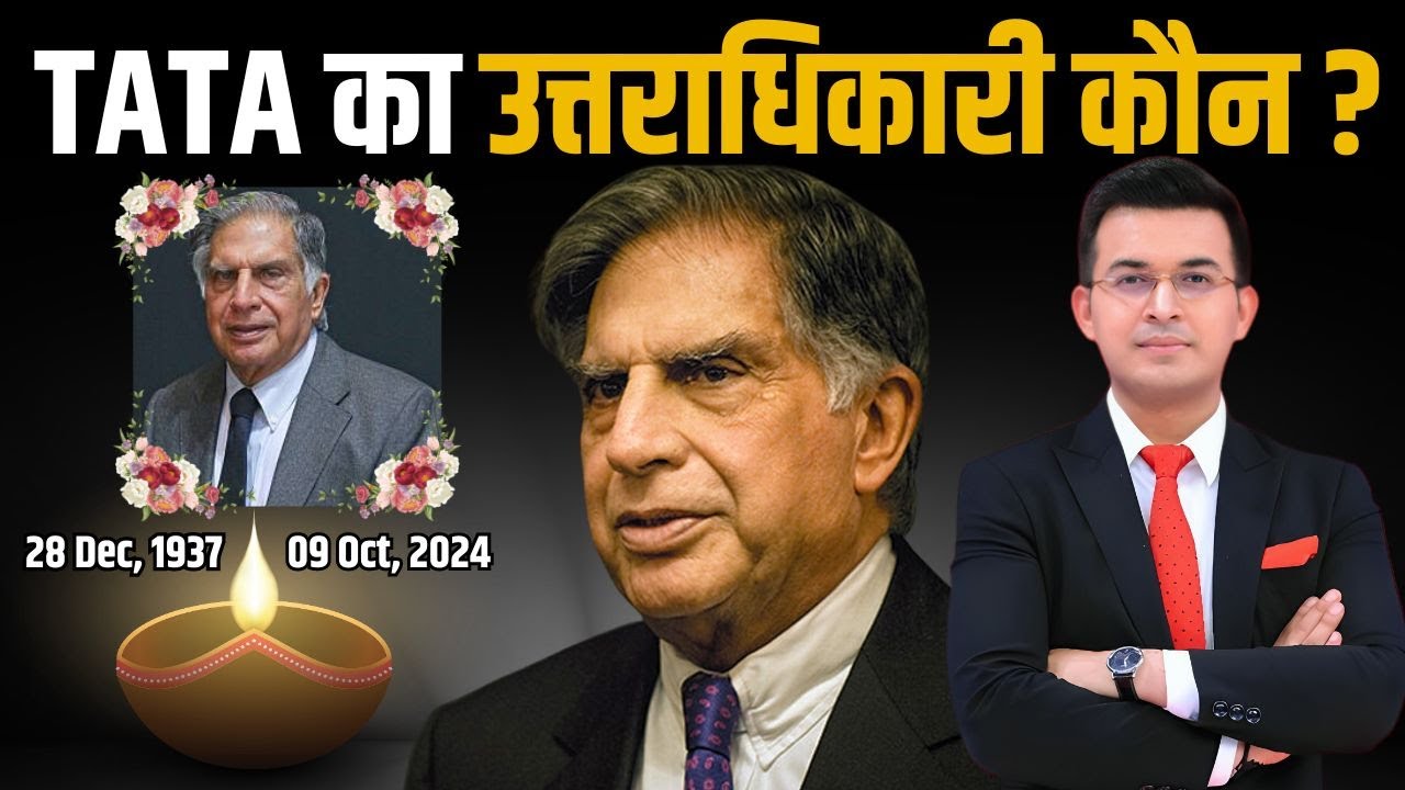 Ratan Tata का उत्तराधिकारी कौन? कौन बनेगा का हजारों करोड़ की संपत्ति का मालिक?