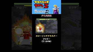 【DB】ドラゴンボールZ 超武闘伝2　デモ必殺技集　#shorts #超武闘伝2 #ドラゴンボールZ