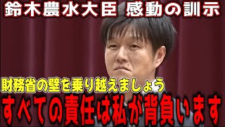 【感動の訓示】鈴木農水大臣の訓示で財務省の壁を乗り越えることを宣言