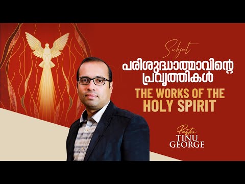 പരിശുദ്ധാത്മാവിന്റെ പ്രവർത്തികൾ  | Pastor Tinu George | Premiere