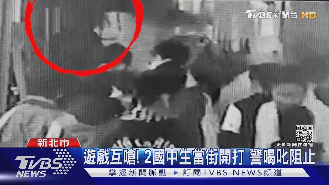 遊戲互嗆! 2國中生當街開打員警大聲喝叱「都住手」