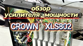 Video thumbnail for Усилитель мощности CROWN XLS 802 by Sanchez Banchez
