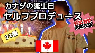 【カナダVLOG】カナダの誕生日、セルフプロデュース疑惑！？全部、自分で決める？大学生ハーフ息子 Do Canadians plan their own birthday celebrations?