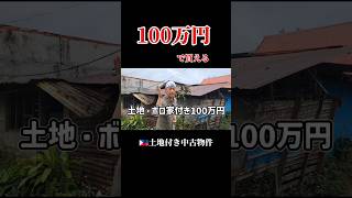 フィリピン、100万円で家買えます