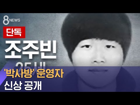 [단독] '박사방' 운영자 신상 공개…25살 조주빈 / SBS thumnail