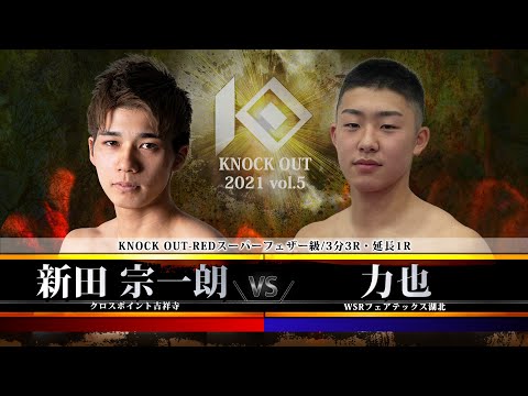 【SACRED FORCE presents KNOCK OUT 2021 vol.5】新田 宗一朗 vs 力也