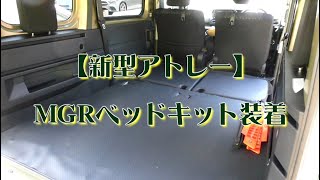 2022.05.22 【町・山歩き番外編】新型アトレーにMGRさんのベッドキットを取り付けてみました